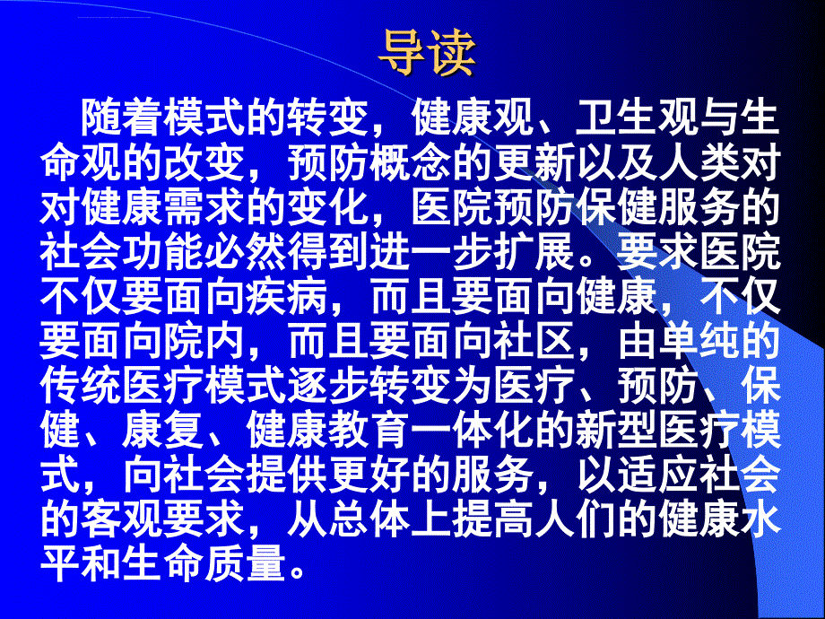 医院预防保健与社区卫生服务管理ppt培训课件_第2页