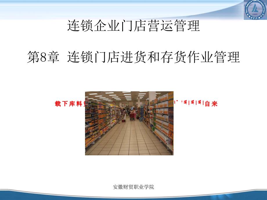 连锁企业门店营运管理--连锁门店进货和存货作业管理(PPT 40页)_第1页