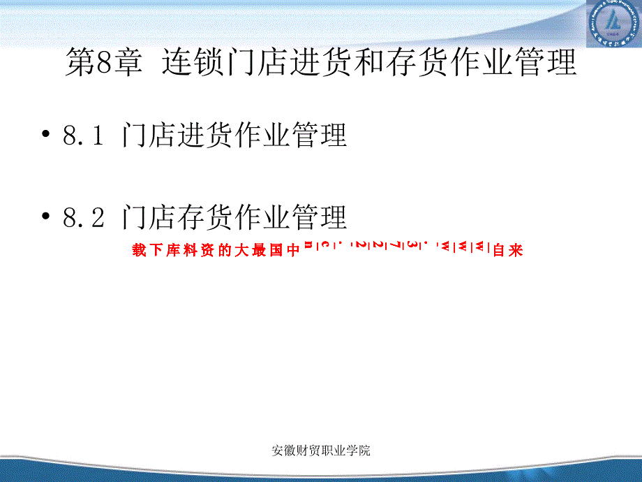 连锁企业门店营运管理--连锁门店进货和存货作业管理(PPT 40页)_第3页