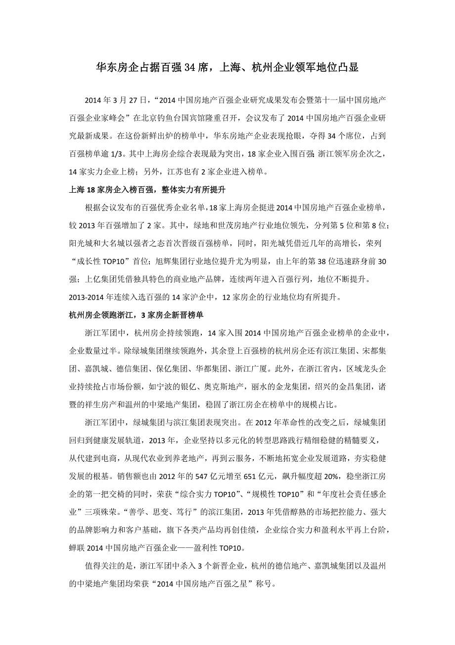 华东房企占据百强34席,上海、杭州企业领军地位凸显_第1页