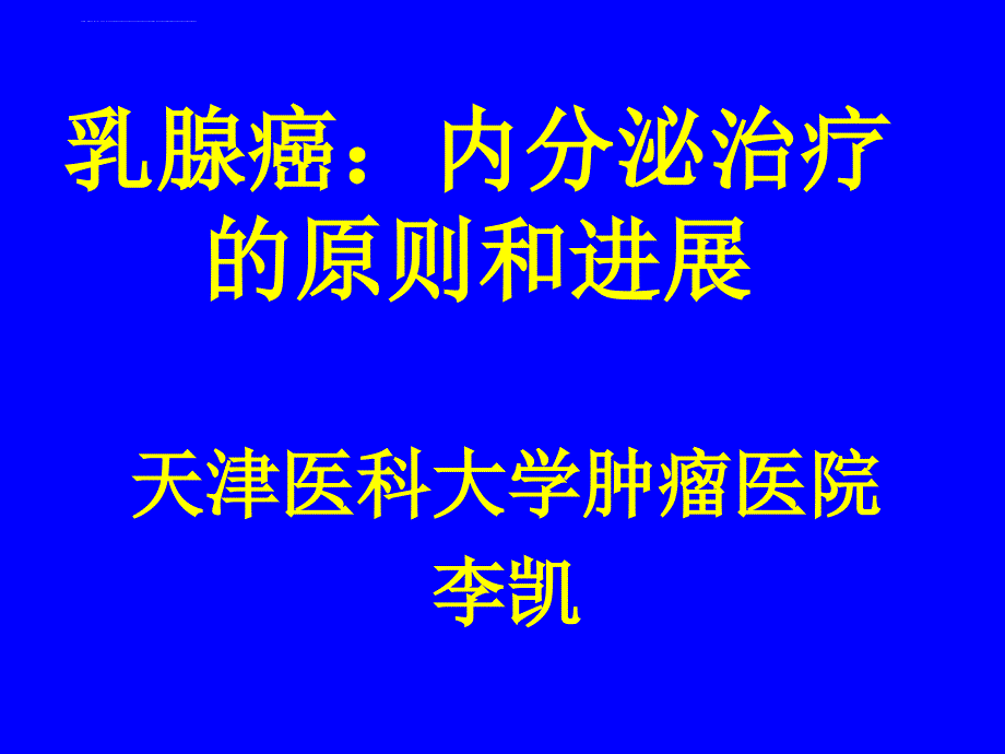 乳腺癌：内分泌治疗的原则和进展ppt培训课件_第1页