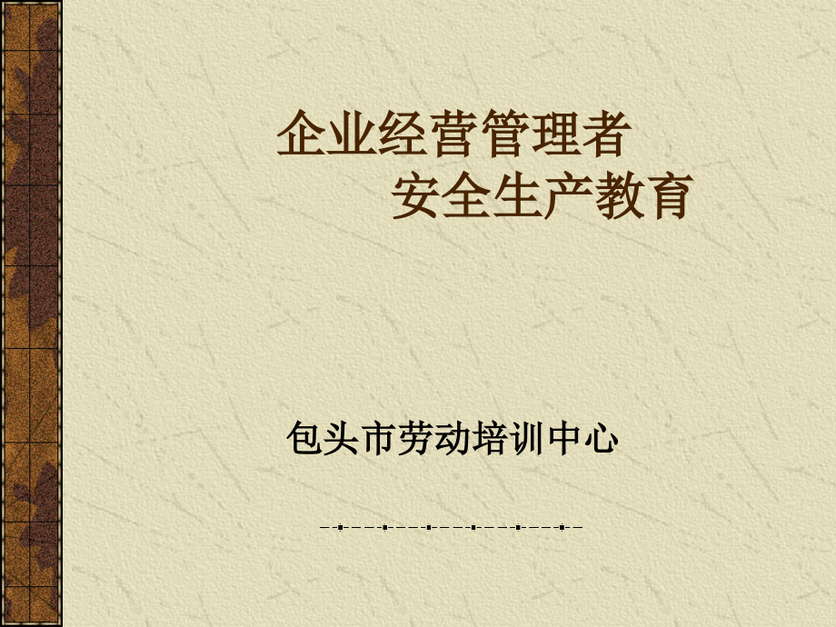 企业经营管理者安全生产教育ppt培训课件_第1页