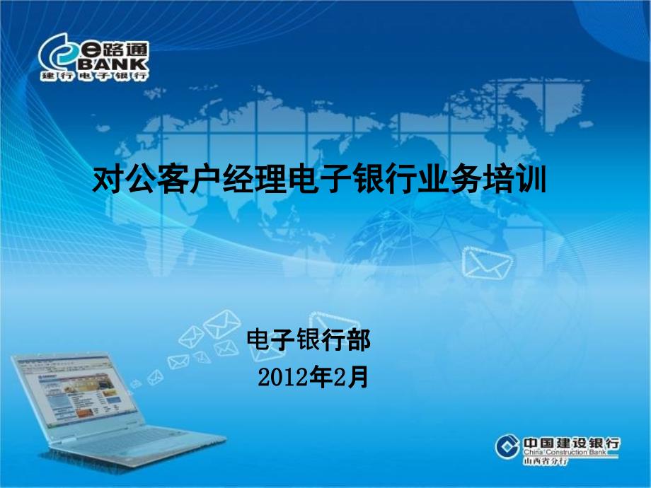 2012中国建设银行-对公客户经理电子银行业务培训_第1页