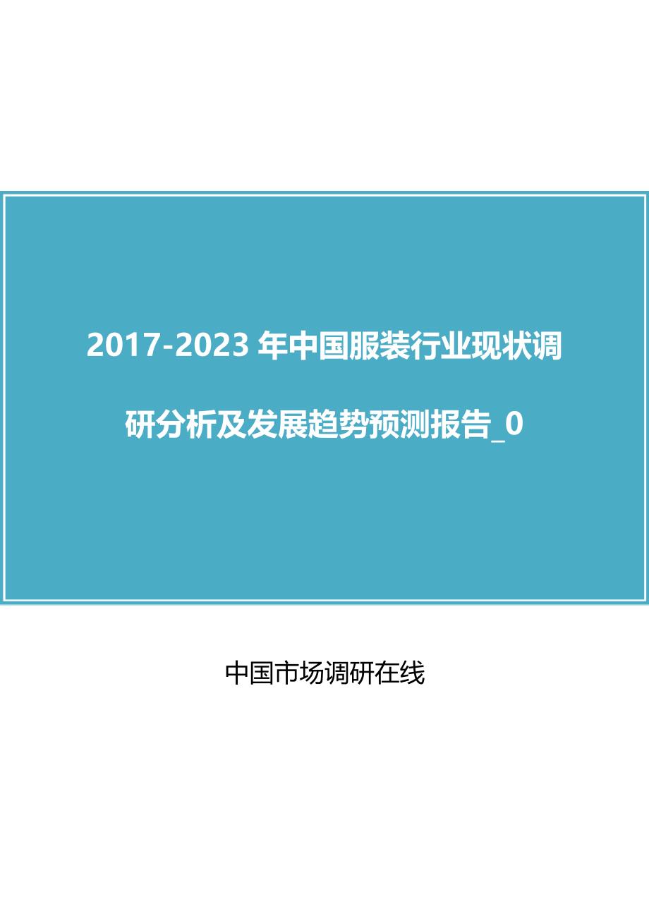 中国服装行业调研调研分析报告_第1页