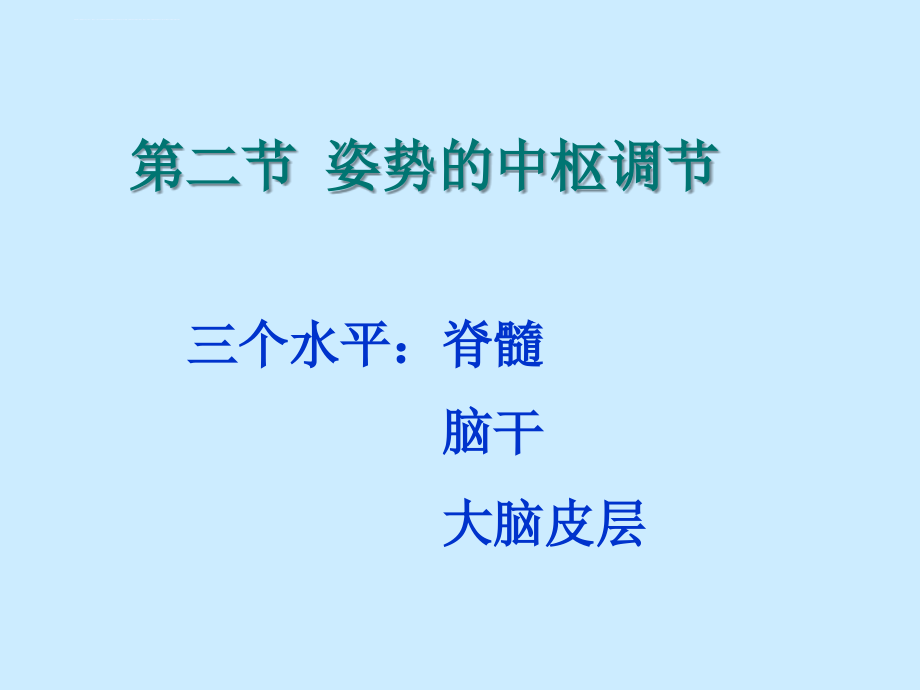 生理学06级 - 第九篇 神经系统-4神经系统对姿势和运动的调节ppt培训课件_第4页