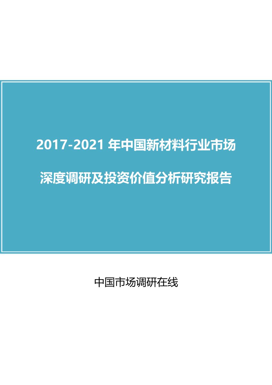 中国新材料行业市场研究报告_第1页