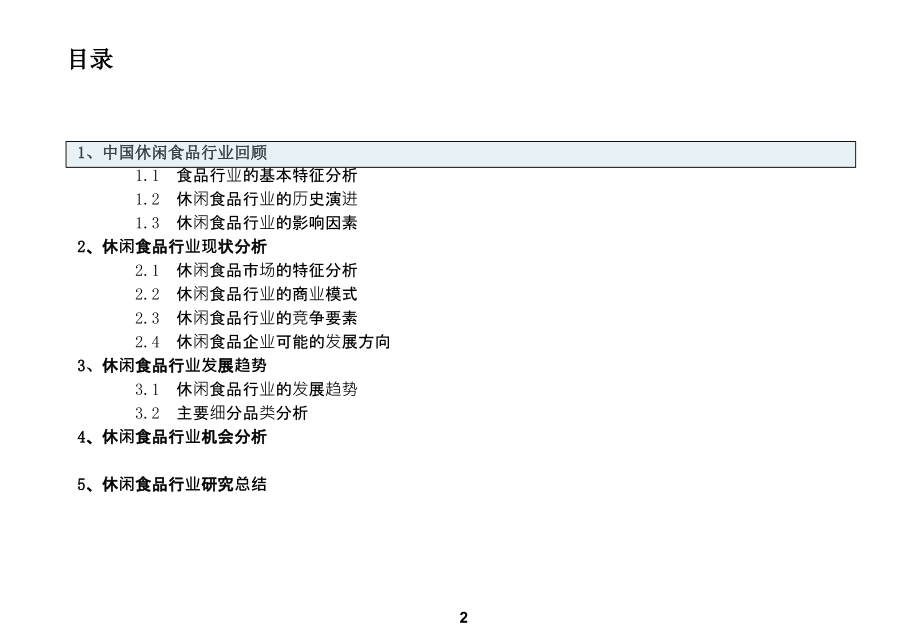 休闲食品行业研究报告ppt培训课件_第2页