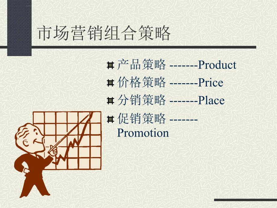 市场营销组合策略ppt培训课件_第2页