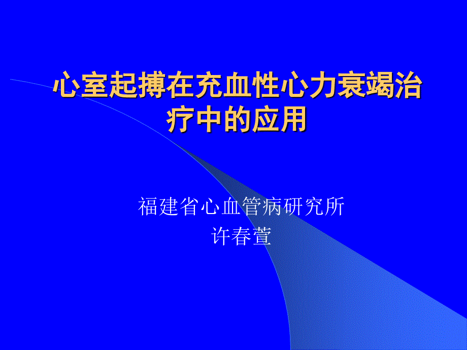 心室起搏在充血性心力衰竭治疗ppt培训课件_第1页