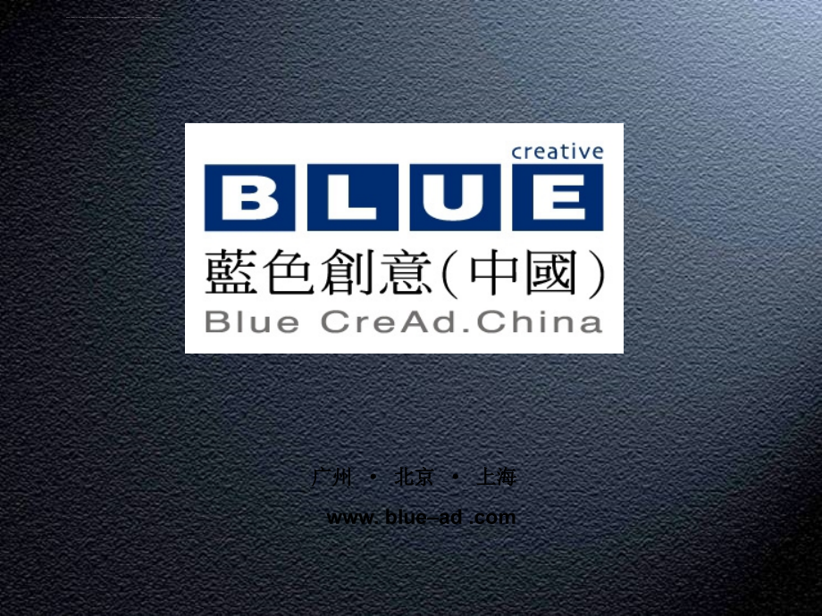 中国蓝色创意广告营销推广案例手册ppt培训课件_第1页