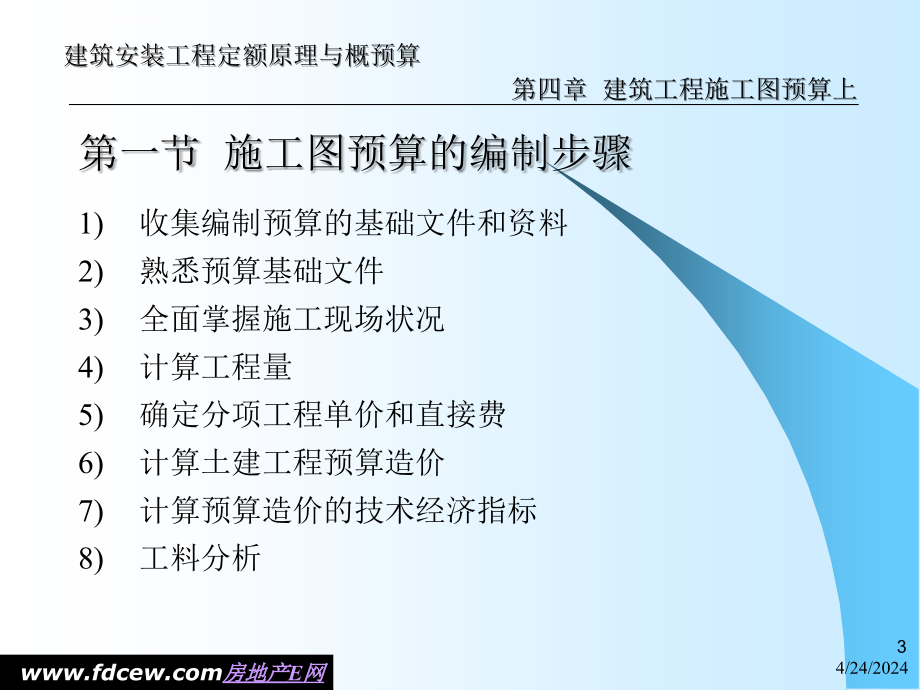 建筑工程施工图预算上ppt培训课件_第3页