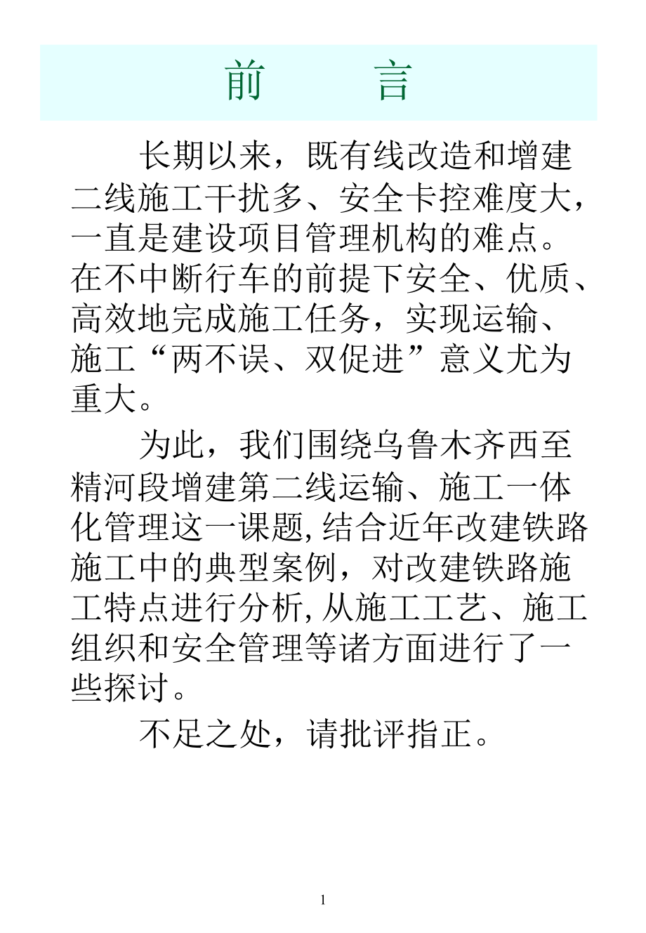 乌精二线改建铁路施工组织管理指南ppt培训课件_第2页