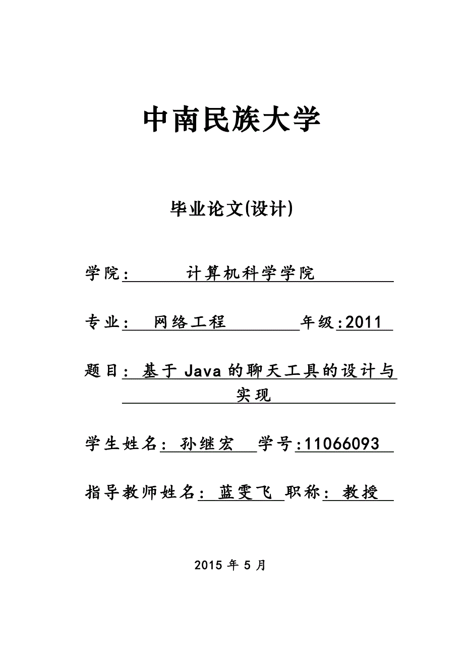 基于java技术的聊天工具毕业论文(设计)中南民族大学_第1页