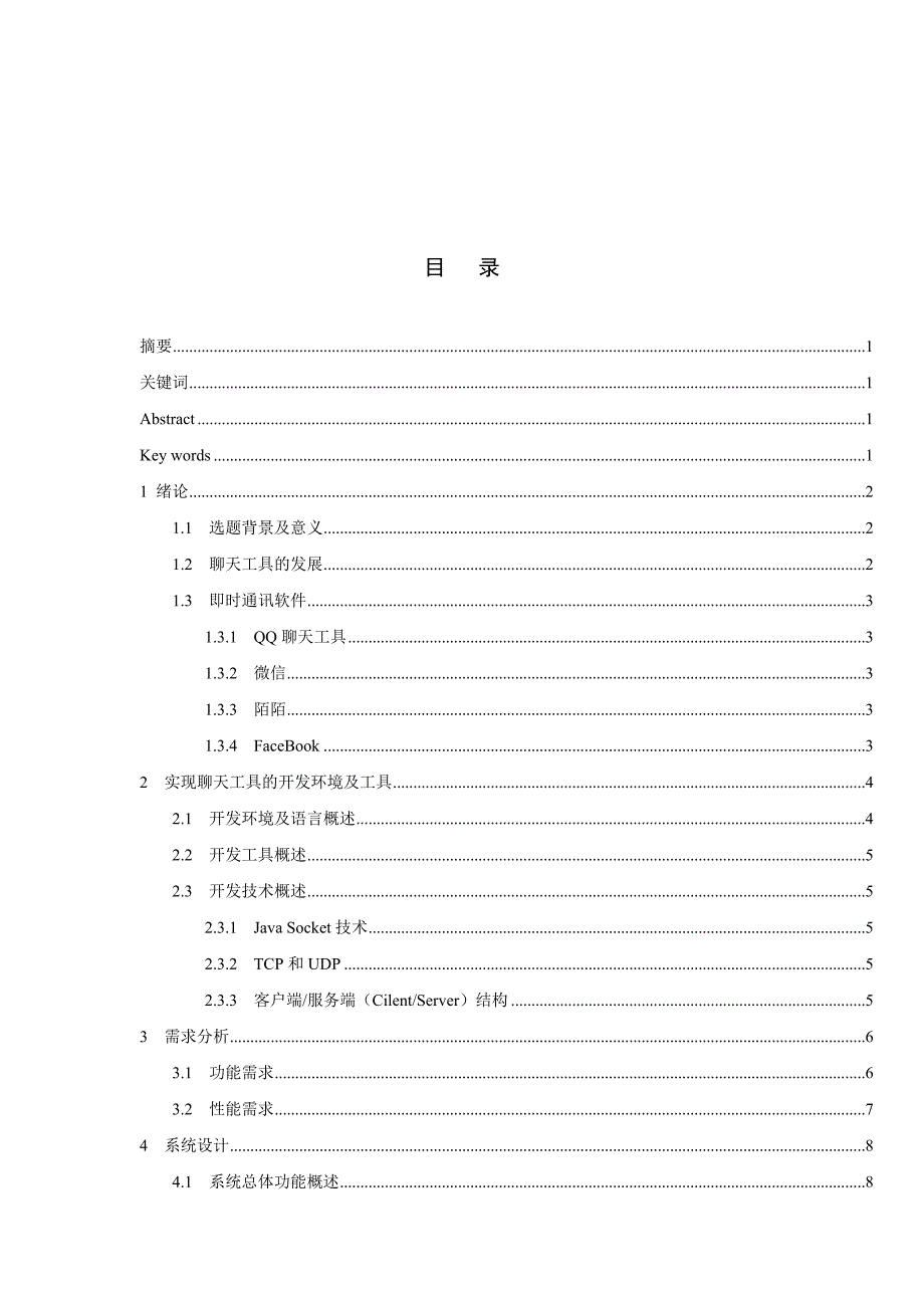基于java技术的聊天工具毕业论文(设计)中南民族大学_第3页