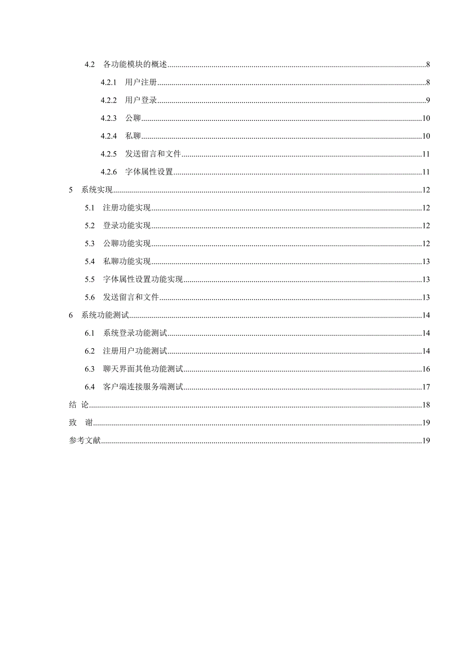 基于java技术的聊天工具毕业论文(设计)中南民族大学_第4页