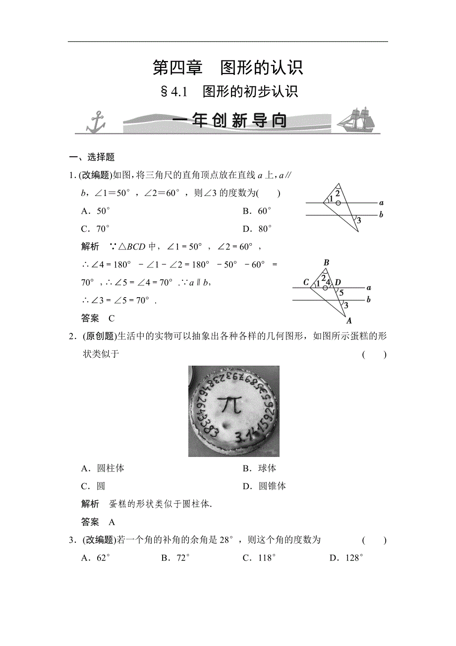 【一年创新导向】2018版中考数学：4.1-图形的初步认识（含答案）_第1页