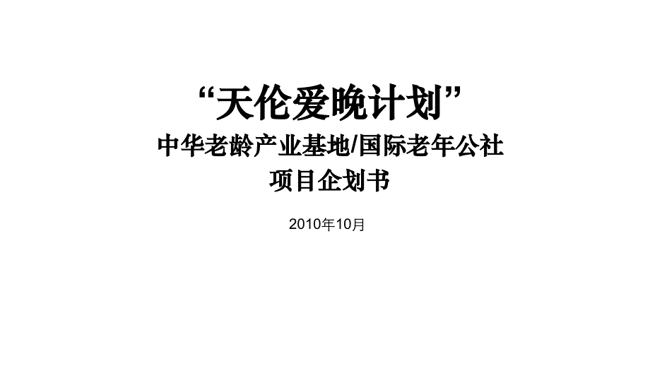 “天伦爱晚计划”企划书_第1页