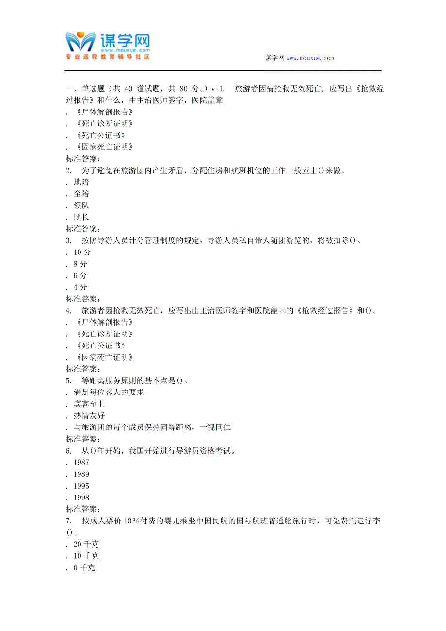 南开17春秋学期《导游规程与技巧》在线作业_第1页