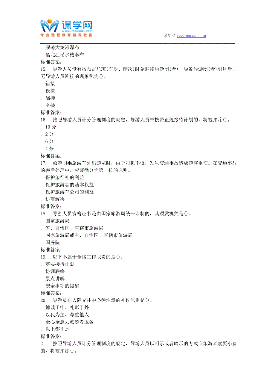 南开17春秋学期《导游规程与技巧》在线作业_第3页