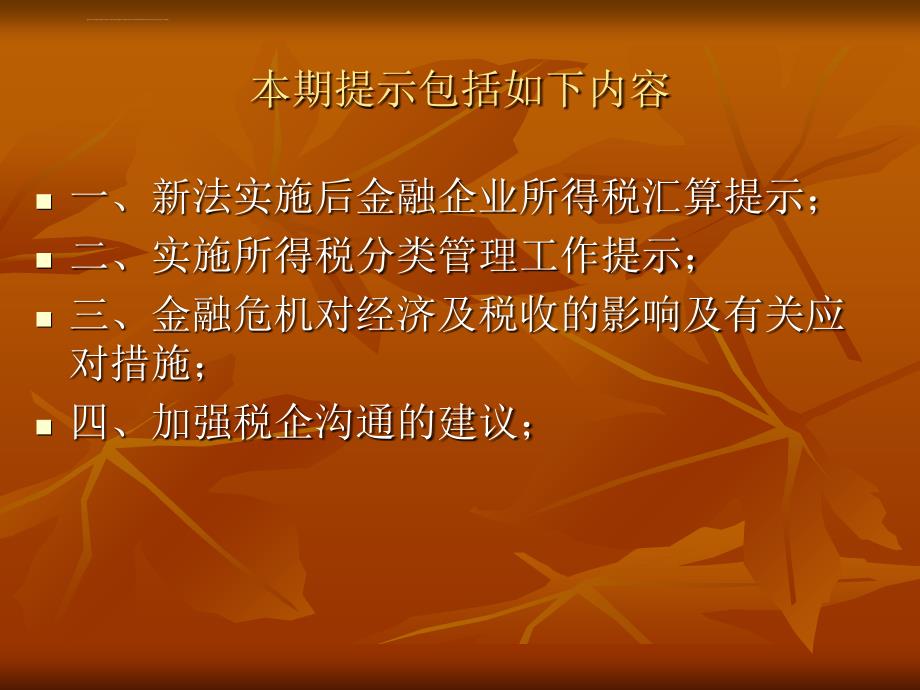 金融税收沙龙经典提示ppt培训课件_第2页