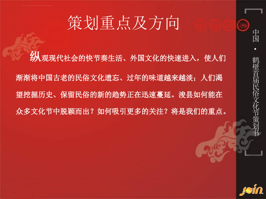中国鹤壁首届民俗文化节整体策划书ppt培训课件_第4页