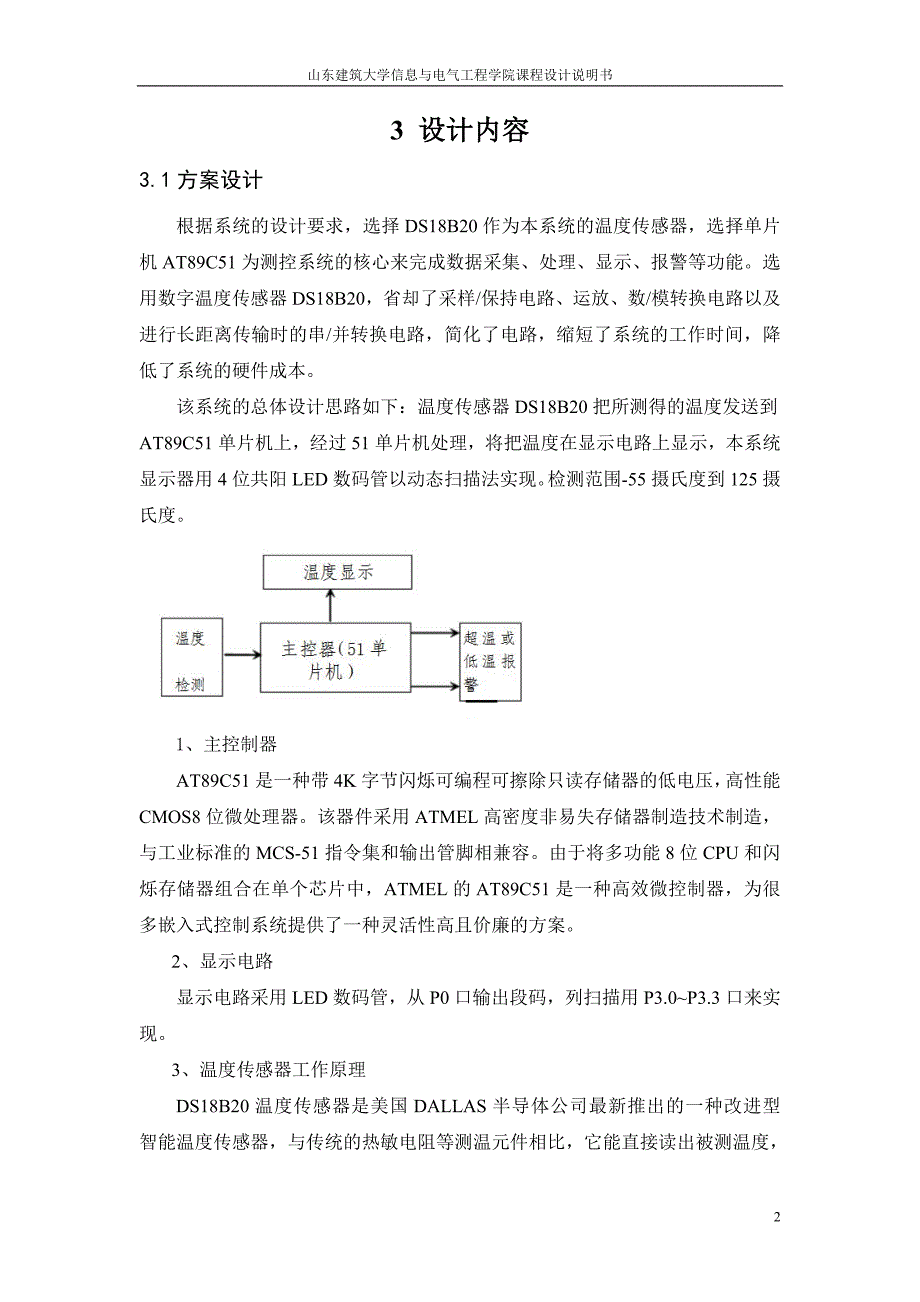 基于单片机的数字温度计的设计任务书山东建筑大学_第2页