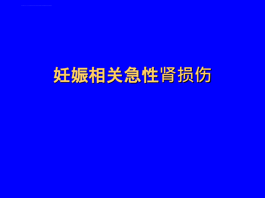 妊娠相关急性肾损伤ppt培训课件_第1页