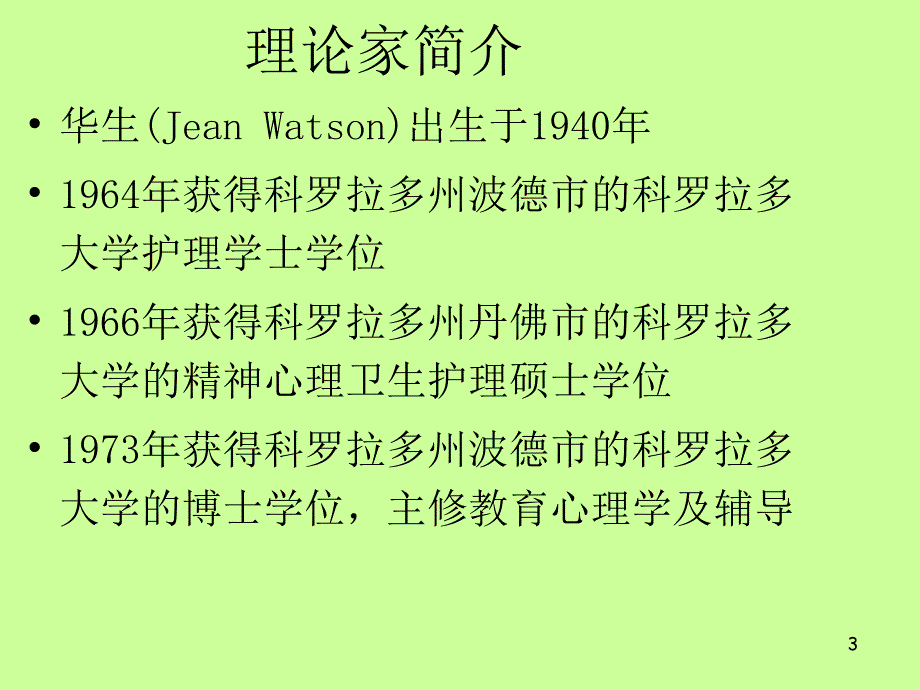 华生人性照护理论ppt培训课件_第3页