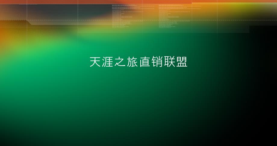 天涯之旅直销联盟天涯社区营销载体ppt培训课件_第1页