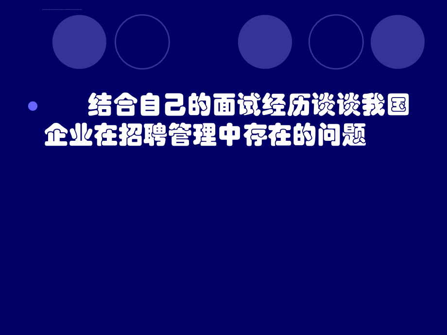 员工招聘与配置ppt培训课件_第3页