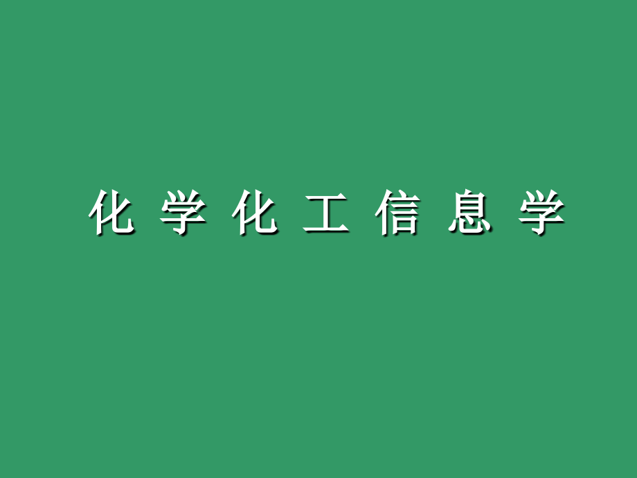 【全套精品课件】化学化工信息学_第1页