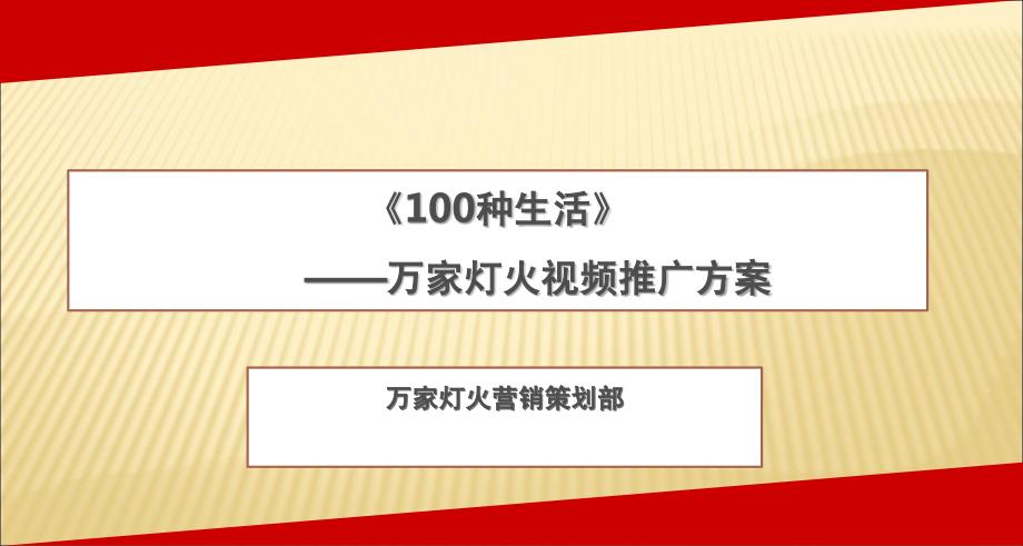 万家灯火视频营销推广方案_第1页