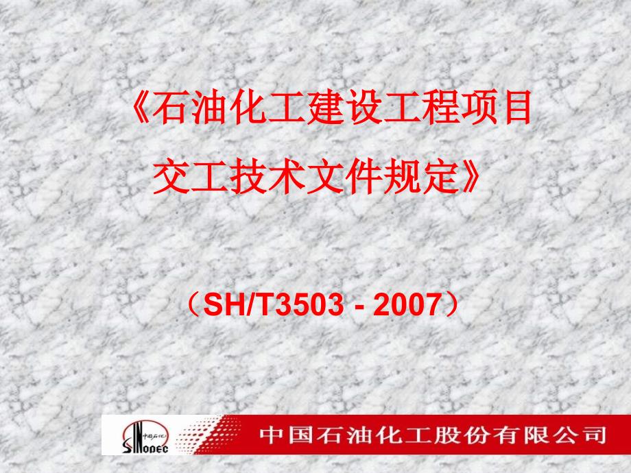 石油化工建设工程项目交工技术文件规定sh3503(3543)-2007宣贯材料(完整版)(ppt)_第1页