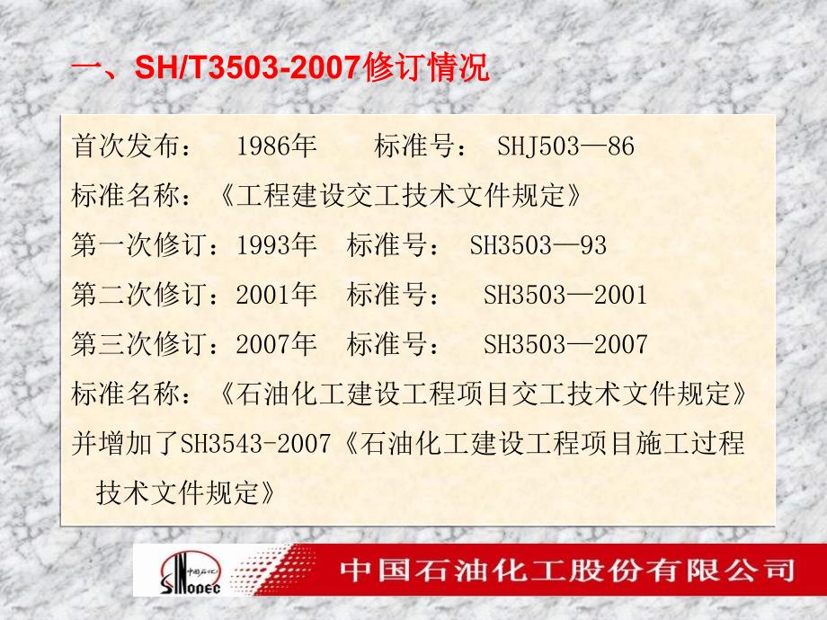 石油化工建设工程项目交工技术文件规定sh3503(3543)-2007宣贯材料(完整版)(ppt)_第2页