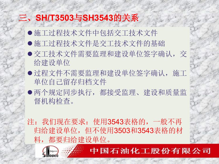 石油化工建设工程项目交工技术文件规定sh3503(3543)-2007宣贯材料(完整版)(ppt)_第4页