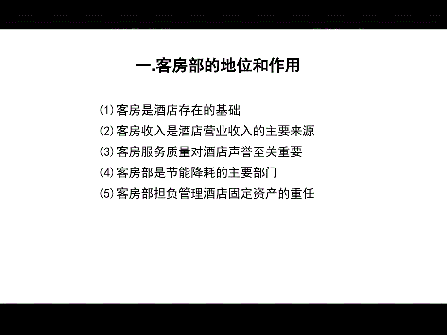 培训课件：酒店客房精细化管理与细微服务之一_第2页