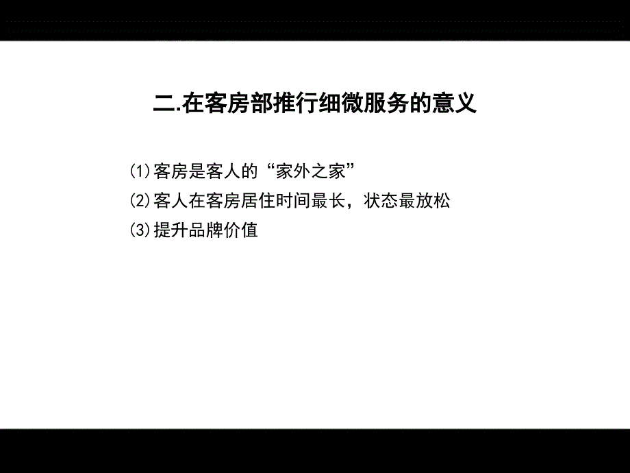 培训课件：酒店客房精细化管理与细微服务之一_第3页