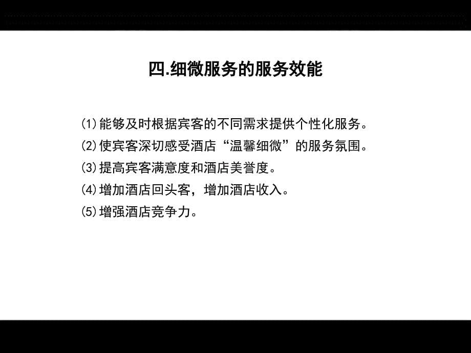 培训课件：酒店客房精细化管理与细微服务之一_第5页