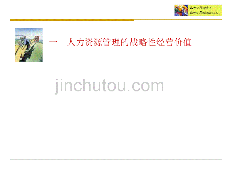 以专业的人力资源管理促进企业经营发展(总裁班)(2012)(课程教材)_第2页