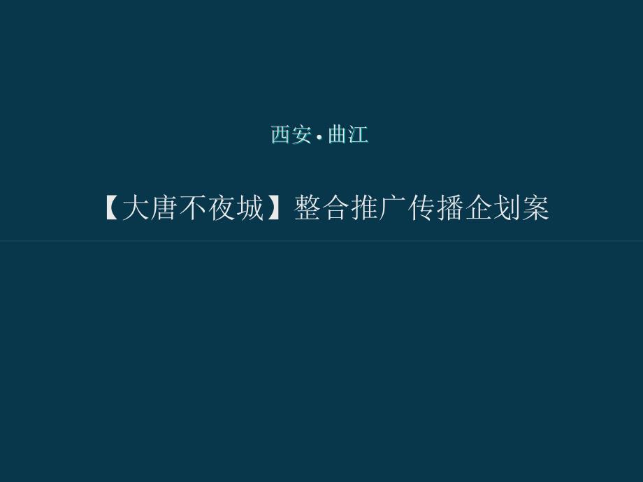 【大唐不夜城】整合推广传播企划案（CJ出手，经典保证）_第1页