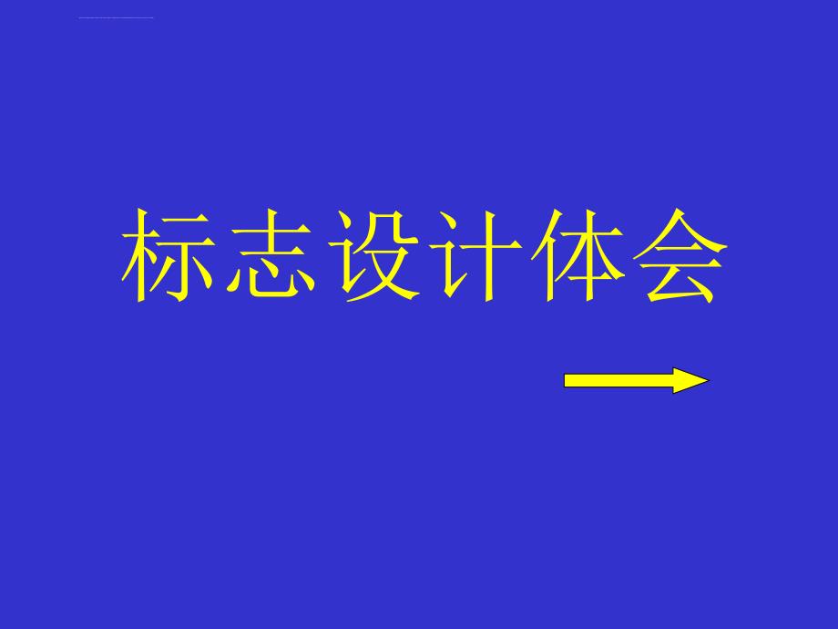 视觉识别标志设计方法ppt培训课件_第1页