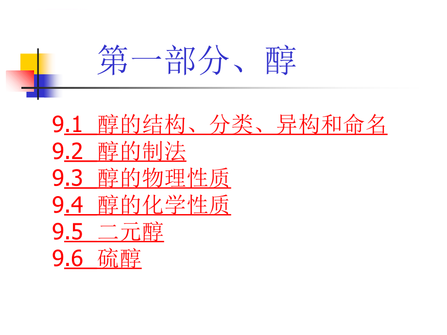 化学第九章醇和醚ppt培训课件_第3页