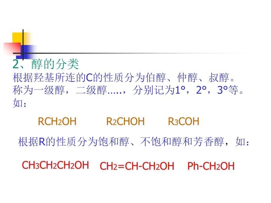 化学第九章醇和醚ppt培训课件_第5页