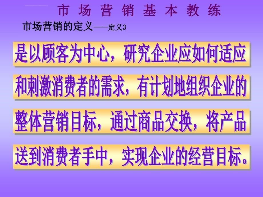 市场营销的基本教练ppt培训课件_第5页