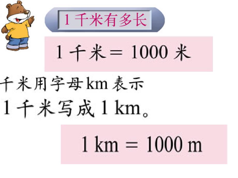 一千米有多长ppt培训课件_第3页