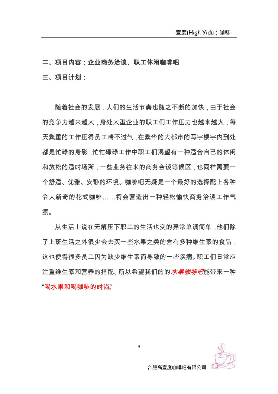 企业“水果咖啡吧”项目策划方案 合肥高壹度咖啡吧有限公司_第4页