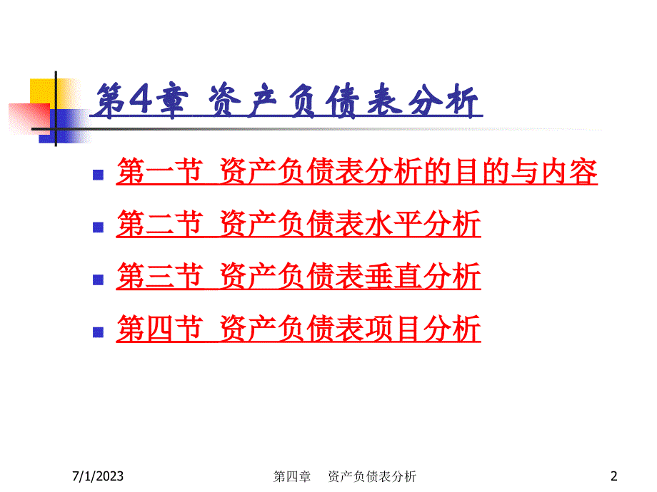 财务分析ch4 资产负债表分析_第2页