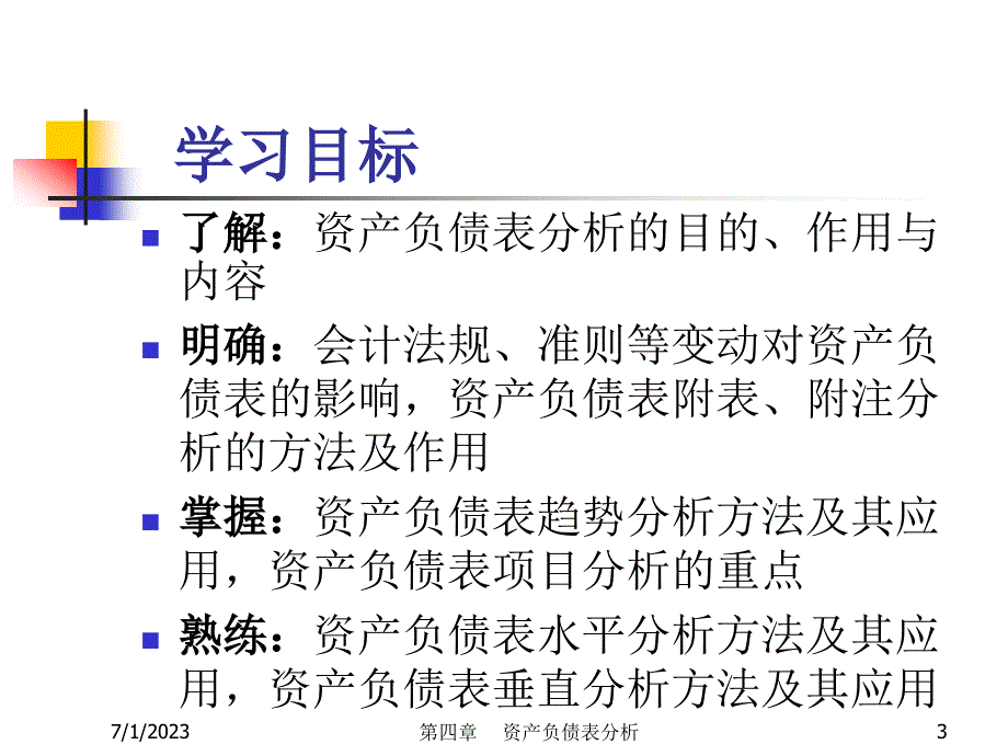 财务分析ch4 资产负债表分析_第3页