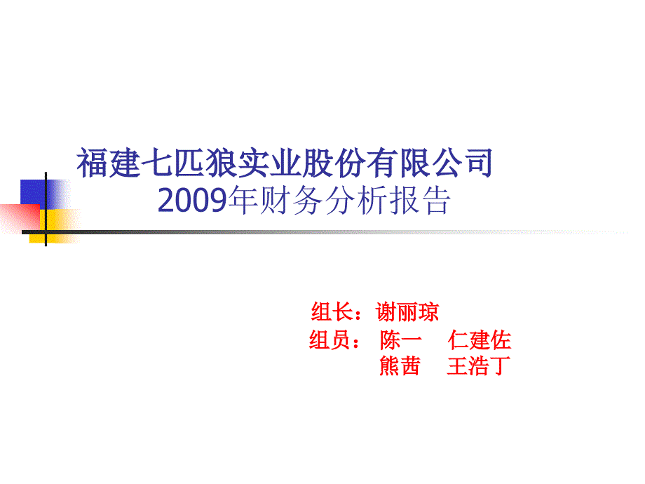 福建七匹狼实业股份有限公司2009年财务报表分析报告 - 泸州职业_第1页