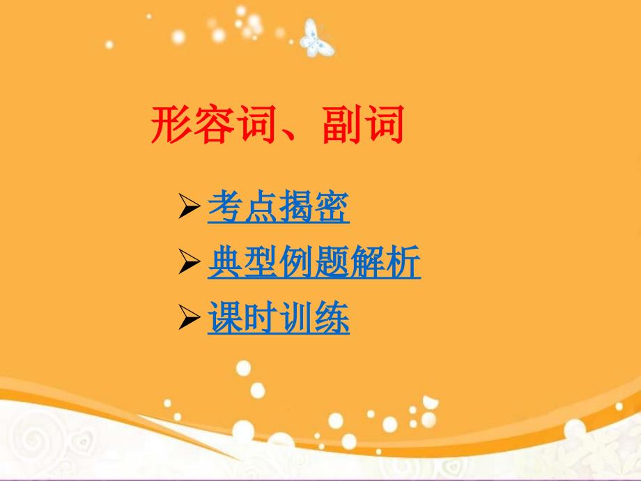 中考复习形容词和副词ppt培训课件_第1页